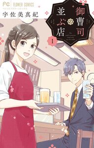 Cover of 御曹司の並ぶ店 volume 1.